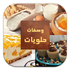 Halawiyat - حلويات icône