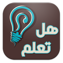 هل تعلم ؟ (بدون انترنت) APK