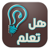 هل تعلم ؟ Zeichen