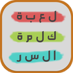 لعبة كلمة السر الخفية