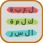 لعبة كلمة السر الخفية-icoon