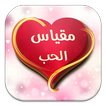 مقياس الحب
