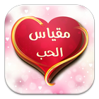 مقياس الحب Zeichen
