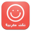 نكت مغربية
