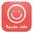 نكت مغربية APK