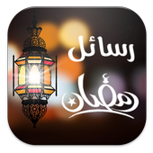 رسائل رمضان icon