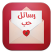 رسائل حب مغربية