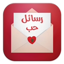 رسائل حب مغربية APK