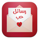 رسائل حب مغربية aplikacja