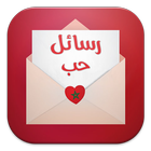 رسائل حب مغربية Zeichen