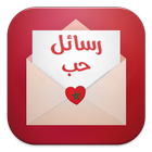 رسائل حب مغربية icône
