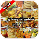 شهيوات رمضان 2017 icon