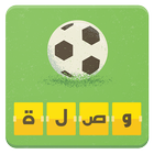 وصلة كرة القدم icon