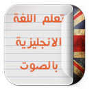 تعلم اللغة الانجليزية بدون نت APK