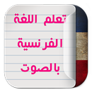 تعلم اللغة الفرنسية بدون نت aplikacja