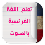 تعلم اللغة الفرنسية biểu tượng