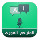المترجم الفوري : جميع اللغات aplikacja