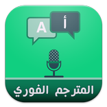 المترجم الفوري : جميع اللغات