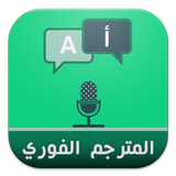 المترجم الفوري Zeichen