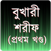 বুখারী শরীফ প্রথম খণ্ড