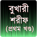 বুখারী শরীফ প্রথম খণ্ড
