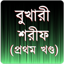 বুখারী শরীফ প্রথম খণ্ড APK