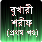 বুখারী শরীফ প্রথম খণ্ড أيقونة