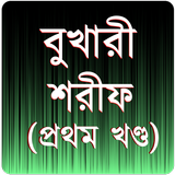 বুখারী শরীফ প্রথম খণ্ড أيقونة