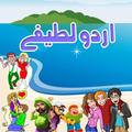 Urdu Latifey