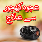 Ajwa khajoor se ilaaj أيقونة