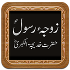 آیکون‌ Hazrat Khadija (R.Z)