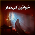Khawaten ki Namaz