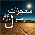 Mojzat-e-Rasool