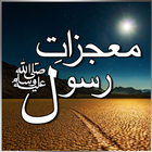 ikon Mojzat-e-Rasool