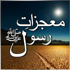 آیکون‌ Mojzat-e-Rasool