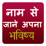 नाम से जाने भविष्य 2017 Latest