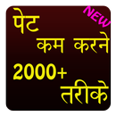 Pet Kam Karne Ke 2000 Tarike APK