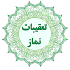 تعقیبات نماز icon