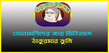 ঠাকুরমার ঝুলি বাংলা কার্টুন (Thakurmar Jhuli)