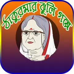 ঠাকুরমার ঝুলি বাংলা কার্টুন (Thakurmar Jhuli) APK download