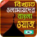 বাংলা ওয়াজ ভিডিও ২০১৭ (Bangla waj)