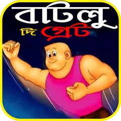 দা গ্রেট বাটুল | The Great Batul Videos アプリダウンロード