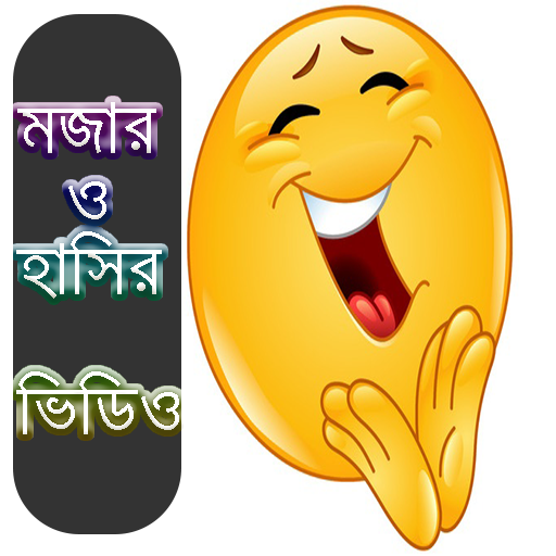 বাংলা মজার সব ফানি ও হাসির ভিডিও