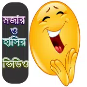 বাংলা মজার সব ফানি ও হাসির ভিডিও