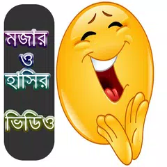 বাংলা মজার সব ফানি ও হাসির ভিডিও APK download