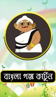 বাংলা কার্টুন গপ্পের ঝুলি Affiche