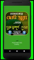 ছোট সূরা ও গুরুত্বপূর্ণ দোয়া সমূহ ভিডিও সহ โปสเตอร์