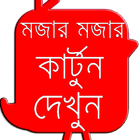 শিক্ষামূলক ও মজার  কার্টুন Zeichen