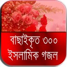 বাংলা বেস্ট নতুন গজল icon