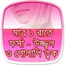 ১ রাতে ফর্সা ও উজ্জ্বল ত্বক APK